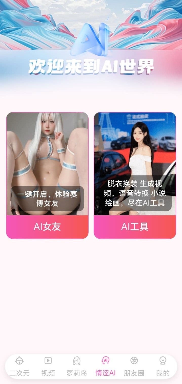 哔咔漫画情涩AI世界功能页展示AI女友与AI工具双入口界面设计